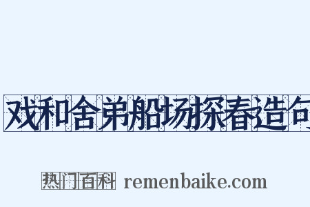 戏和舍弟船场探春造句是什么意思的图片